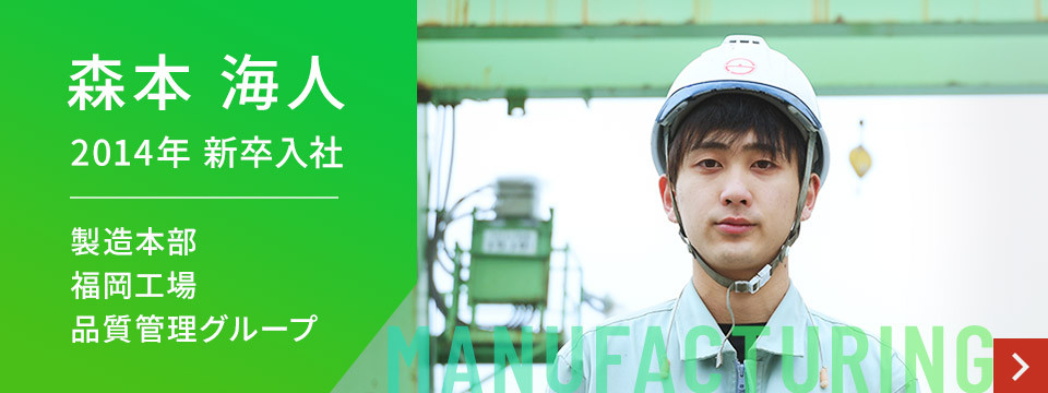 森本 海人 2014年 新卒入社 製造本部 福岡工場 品質管理グループ