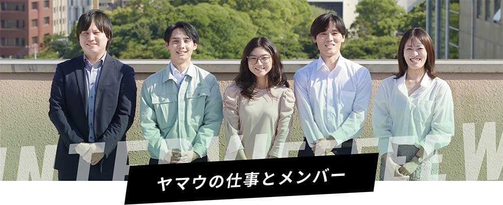 ヤマウの仕事とメンバー