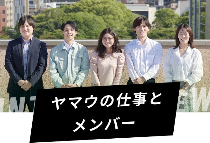 ヤマウの仕事とメンバー