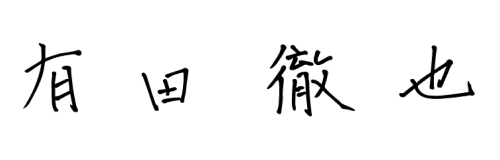 手書きサイン「有田徹也」